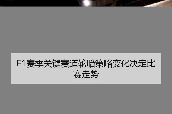 sai-ji-guan-jian-sai-dao-lun-tai-ce-lve-bian-hua-jue-ding-bi-sai-zou-shi-1-780.jpg